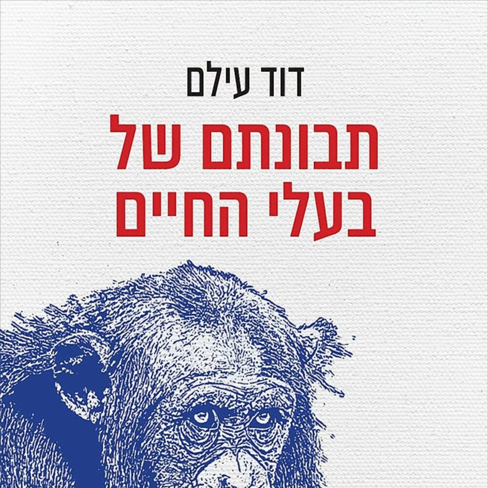 תבונתם של בעלי החיים - דוד עילם