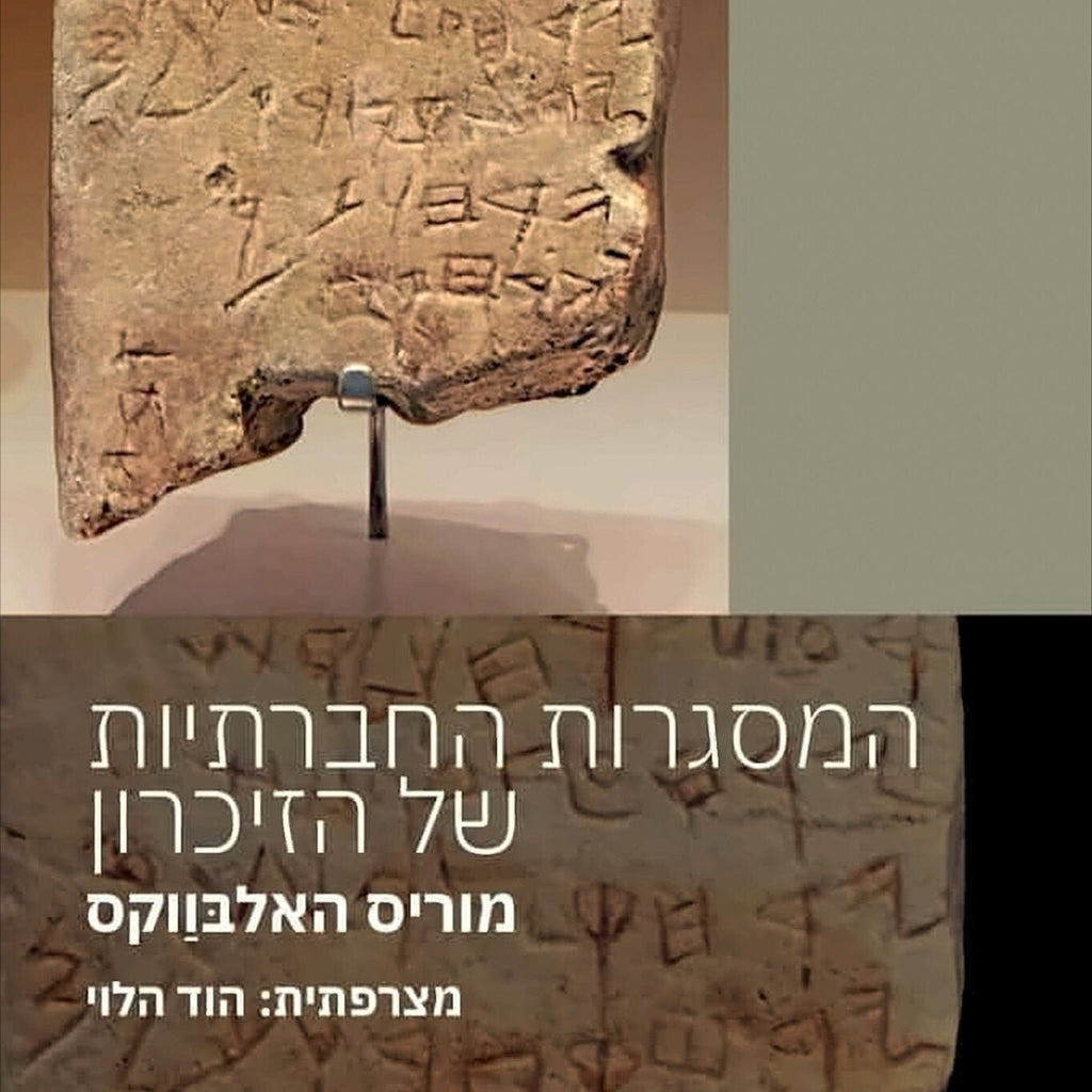 המסגרות החברתיות של הזיכרון - מוריס האלבווקס