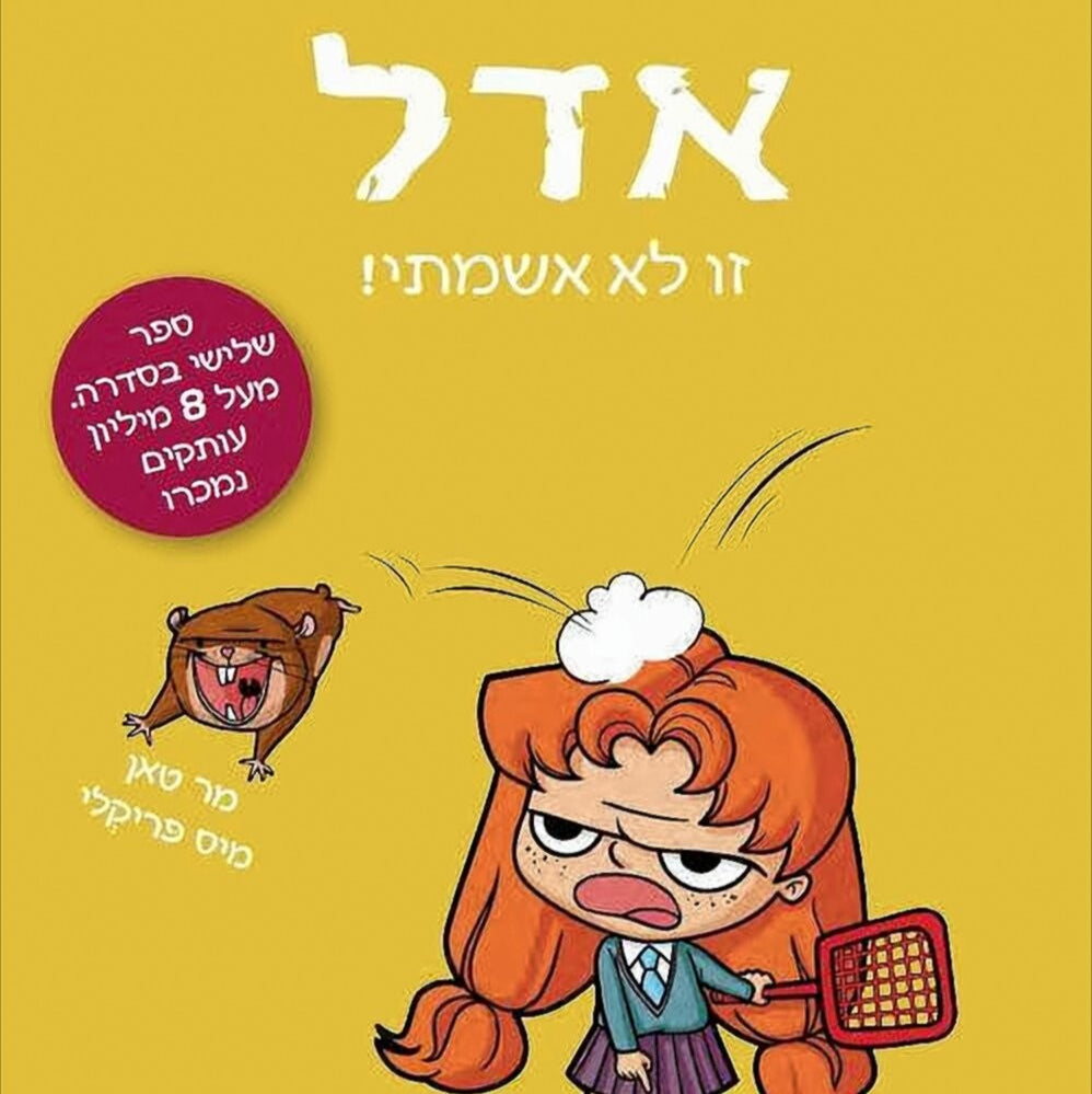 אדל 3 - זו לא אשמתי!