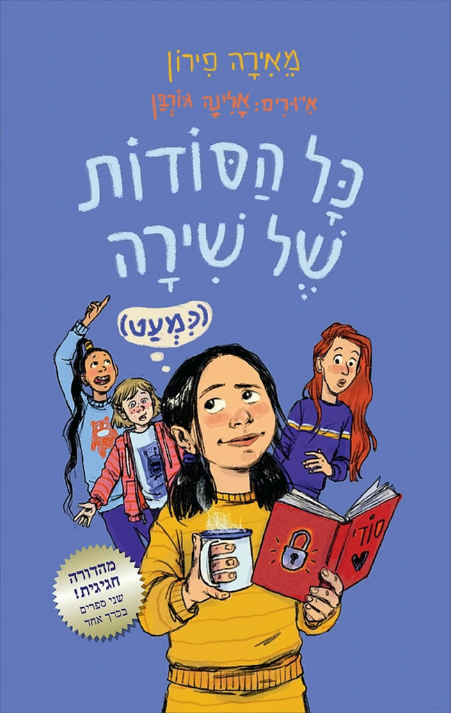 כל הסודות של שירה - מאירה פירון ואלינה גורבן