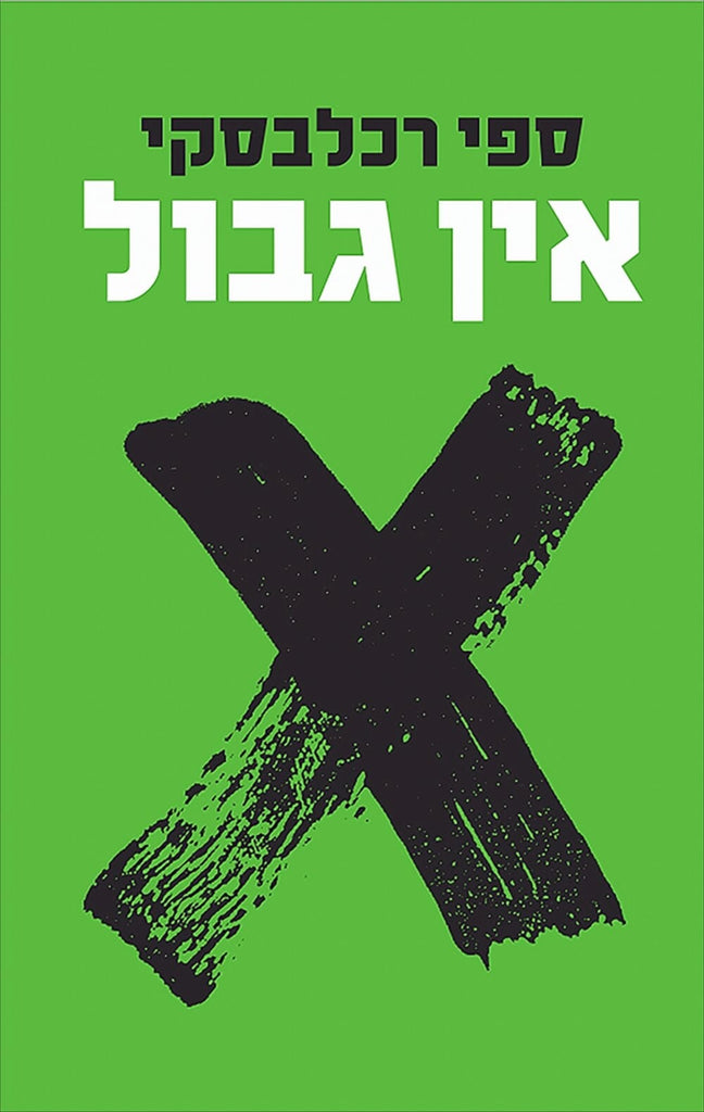 אין גבול - ספי רכלבסקי