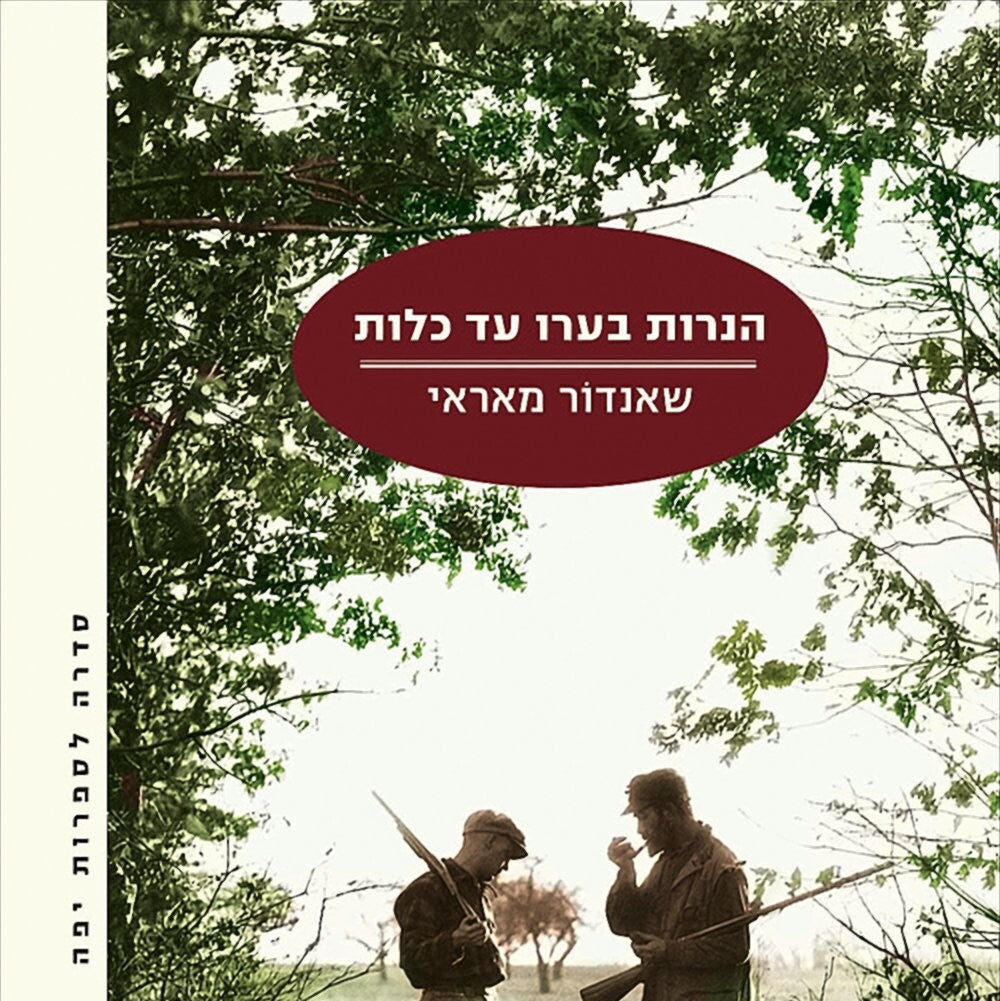 הנרות בערו עד כלות - שאנדור מאראי