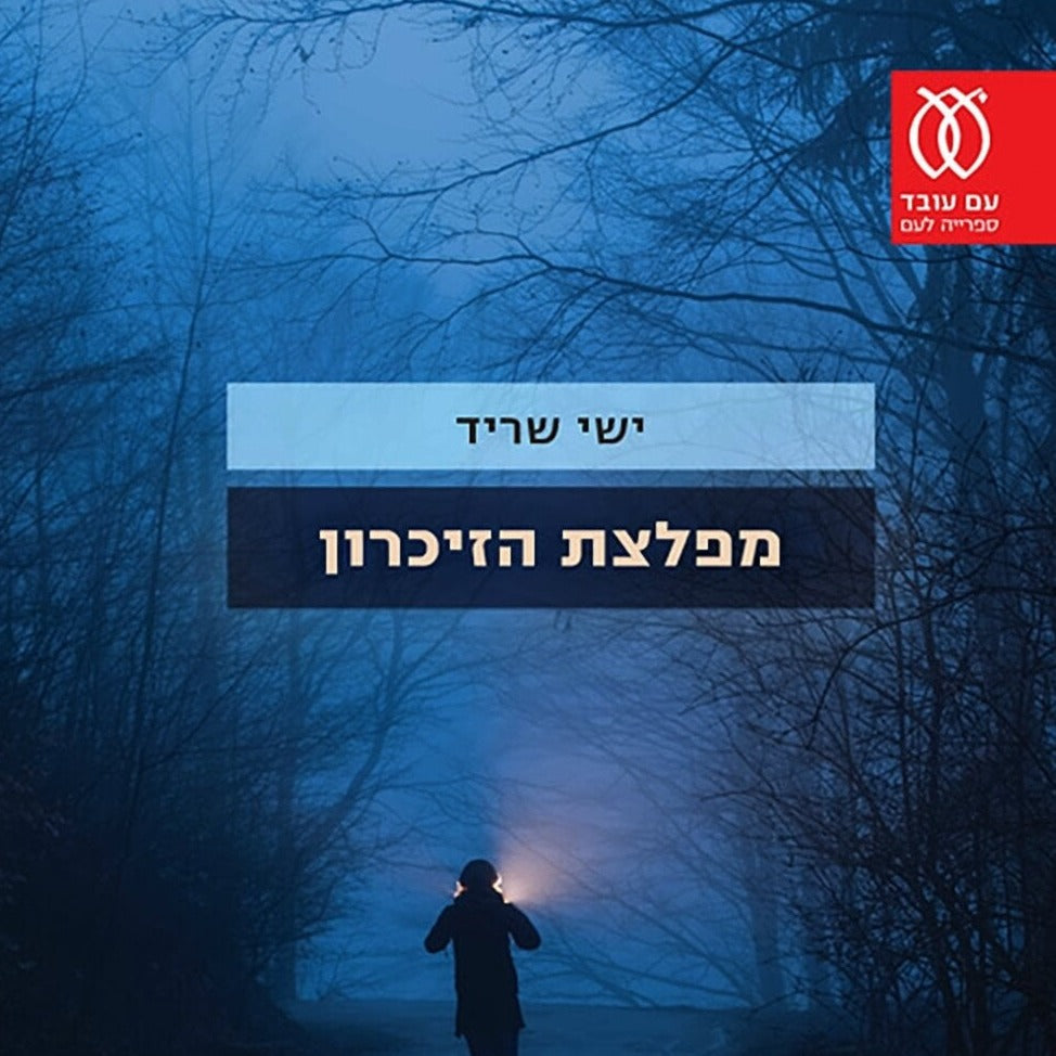 מפלצת הזיכרון - ישי שריד