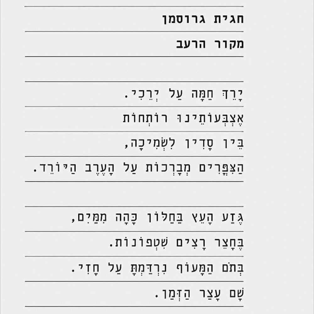 מקור הרעב - חגית גרוסמן