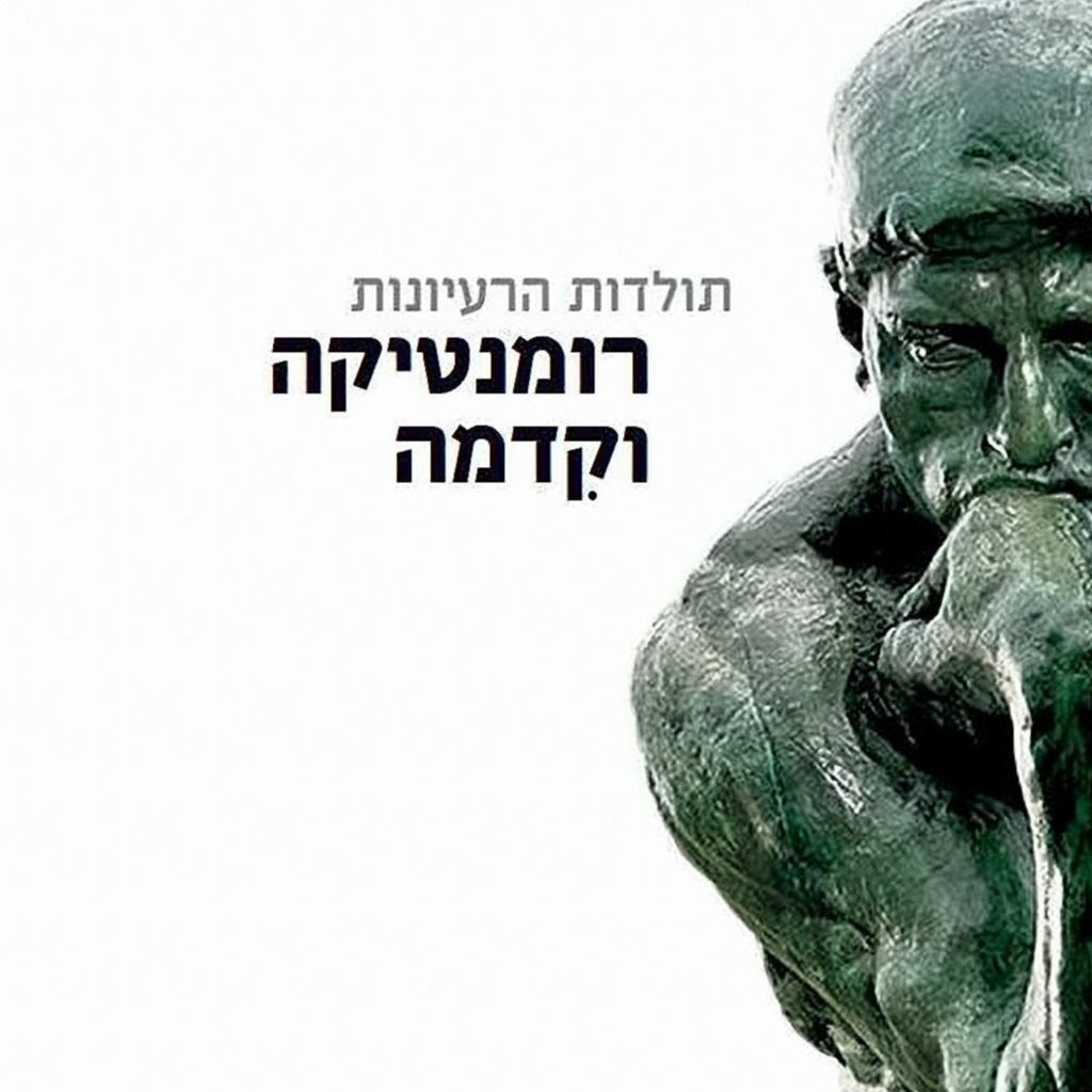 תולדות הרעיונות: רומנטיקה וקִדמה
