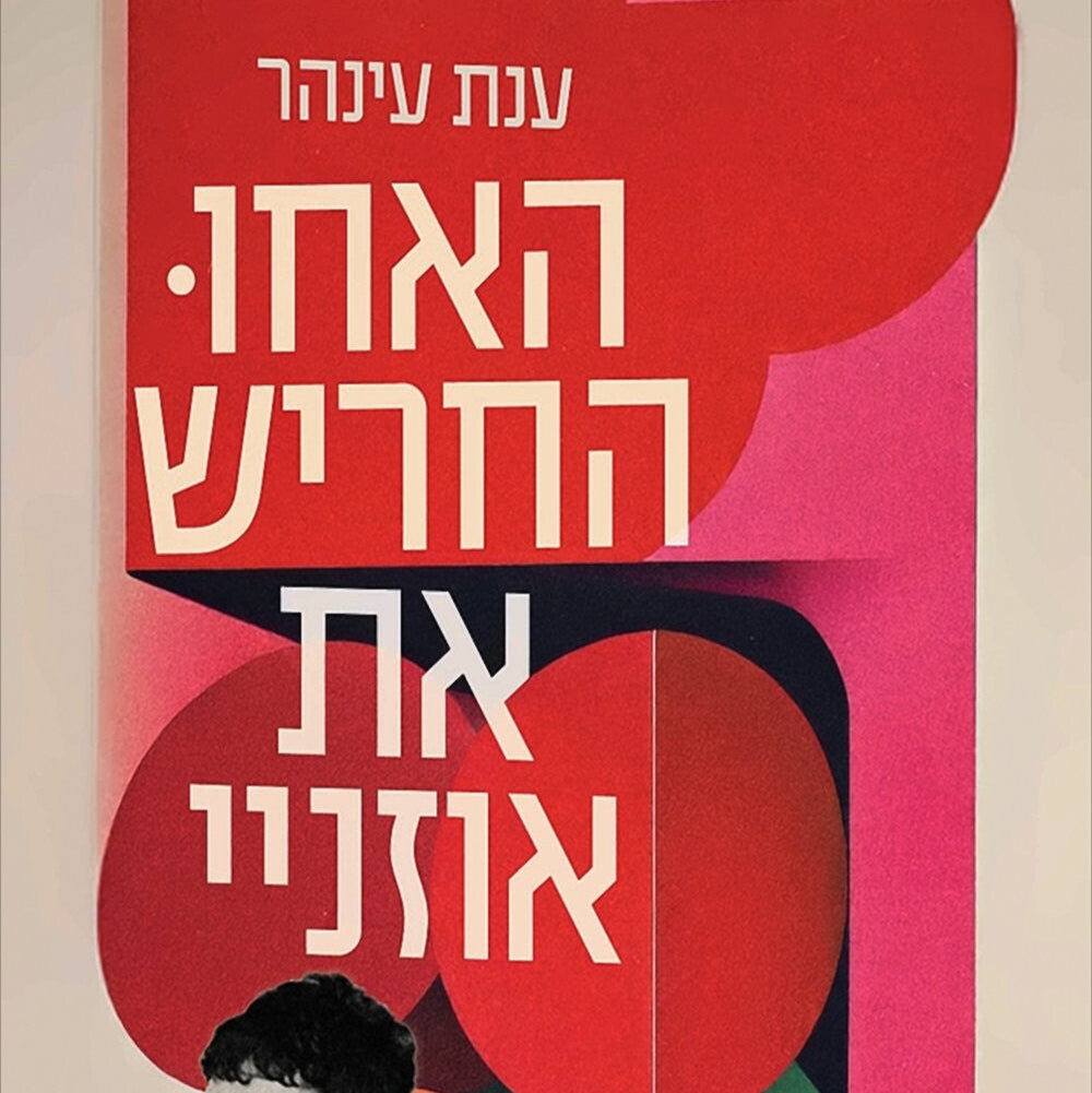 האחו החריש את אוזניי - ענת עינהר