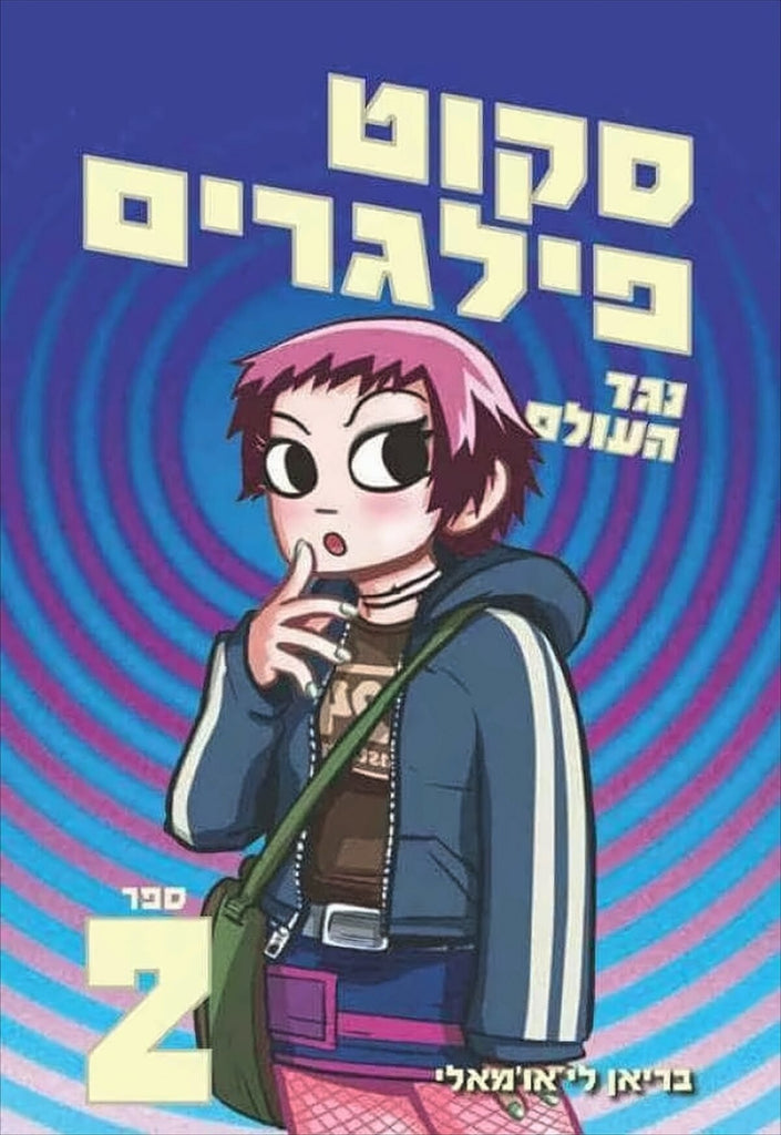 סקוט פילגרים (2) נגד העולם - בריאן לי או'מאלי