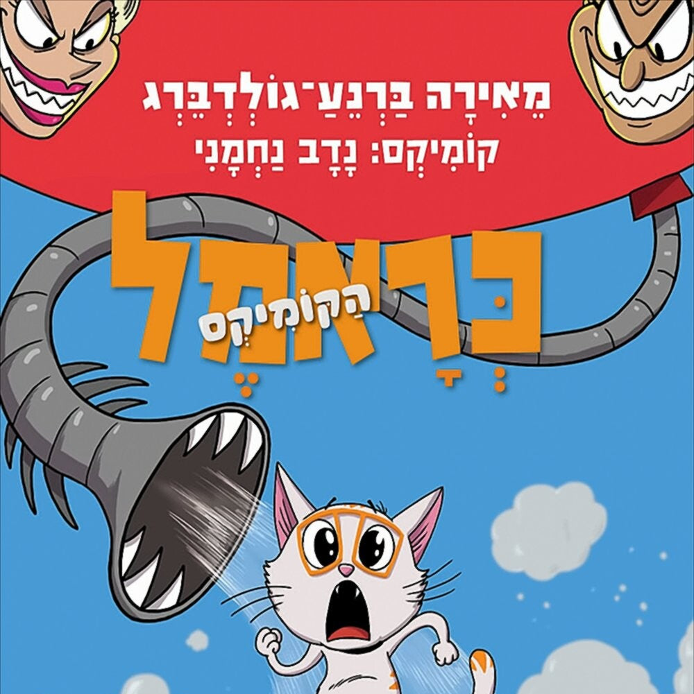 כראמל הקומיקס 3 - איך הגעתי למצב הזה?
