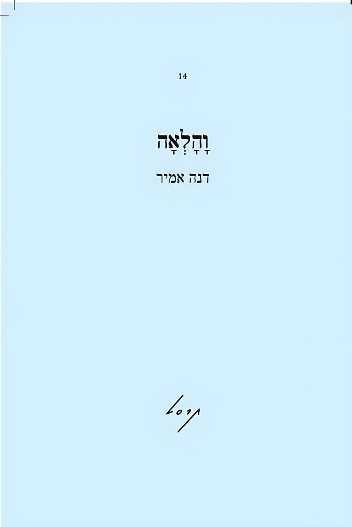 והלאה - דנה אמיר