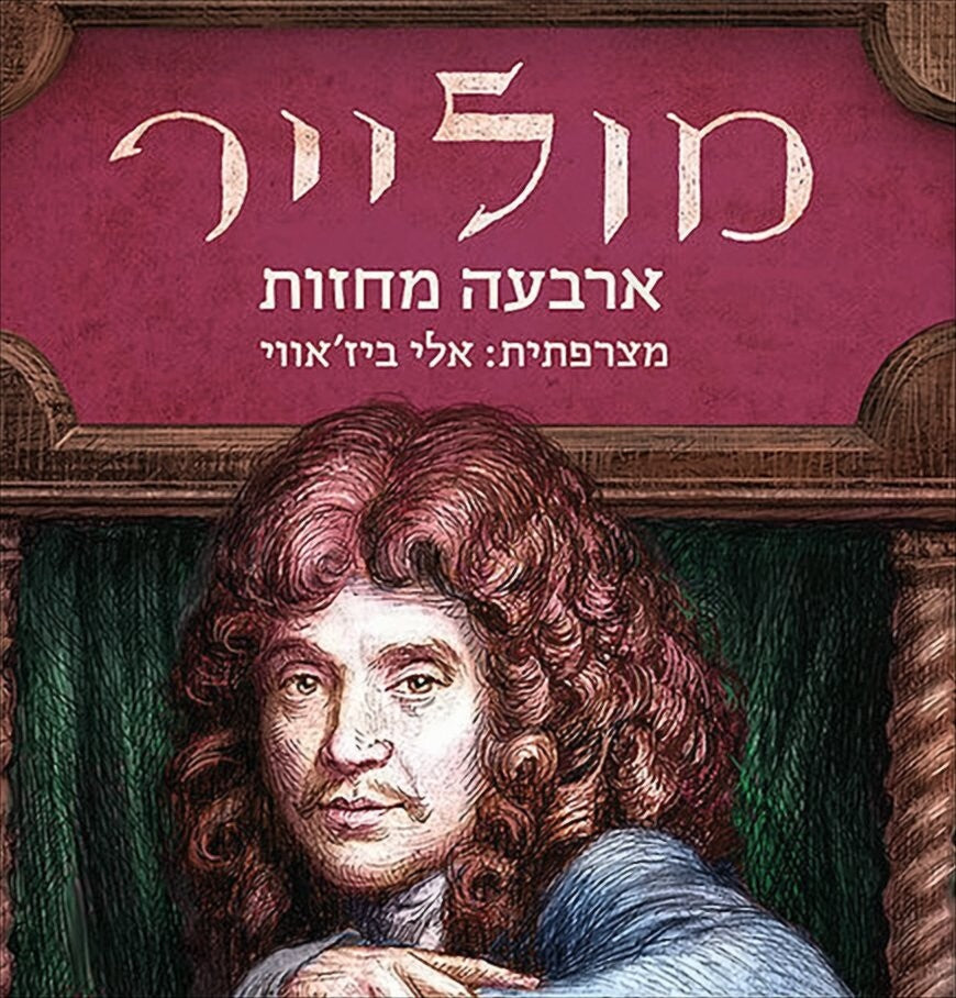 מולייר - ארבעה מחזות