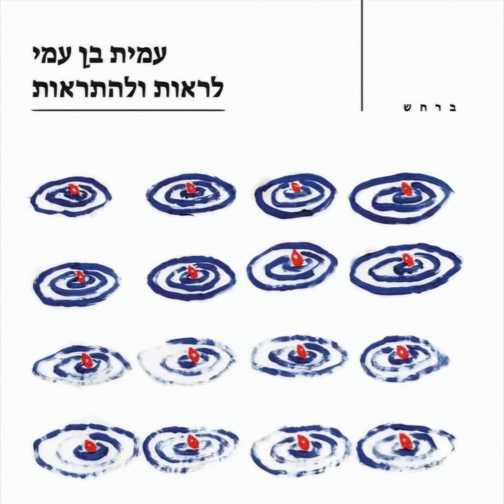 לראות ולהתראות - עמית בן עמי