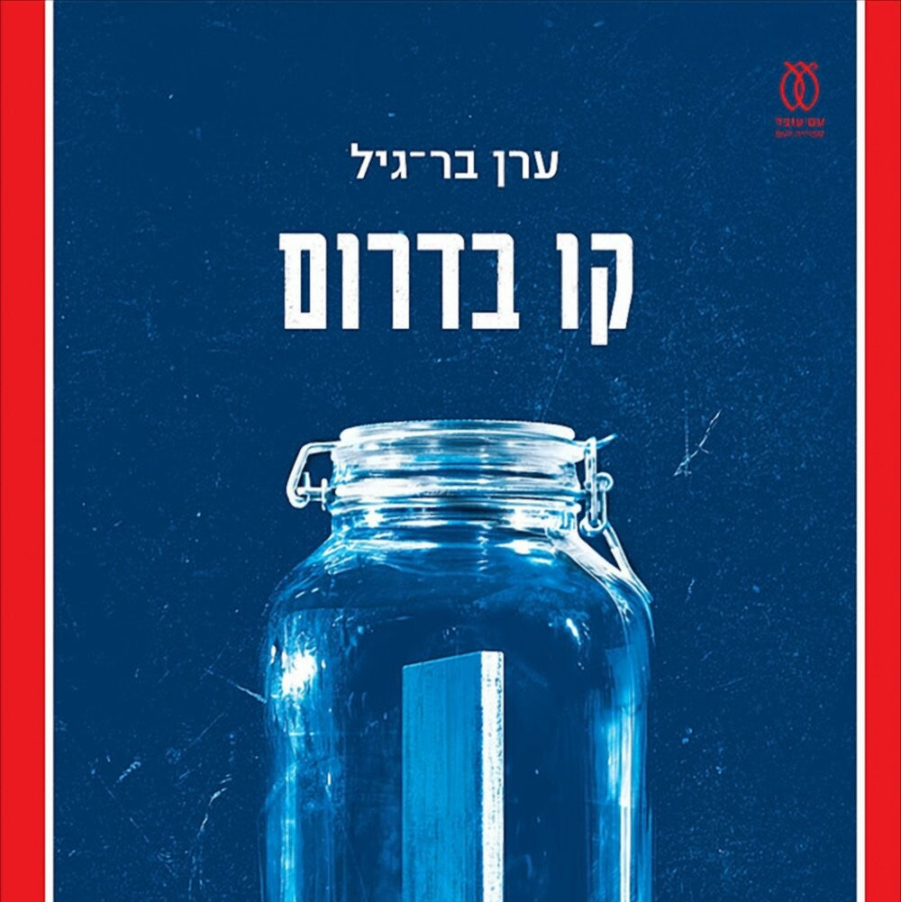 קו בדרום - ערן בר־גיל