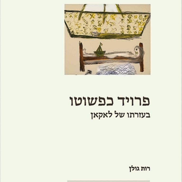 פרויד כפשוטו - רות גולן