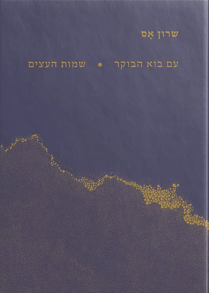שרון אס - עם בוא הבוקר, שמות העצים
