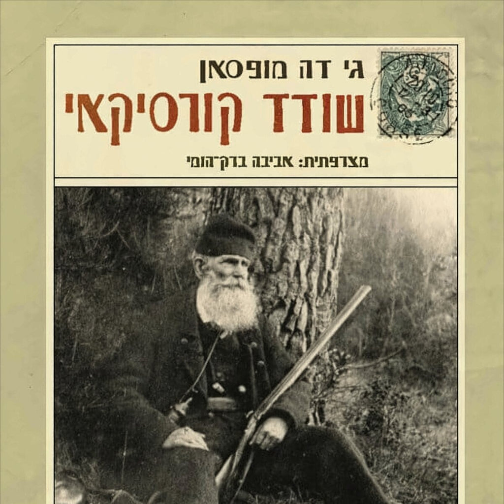 שודד קורסיקאי - גי דה מופסאן