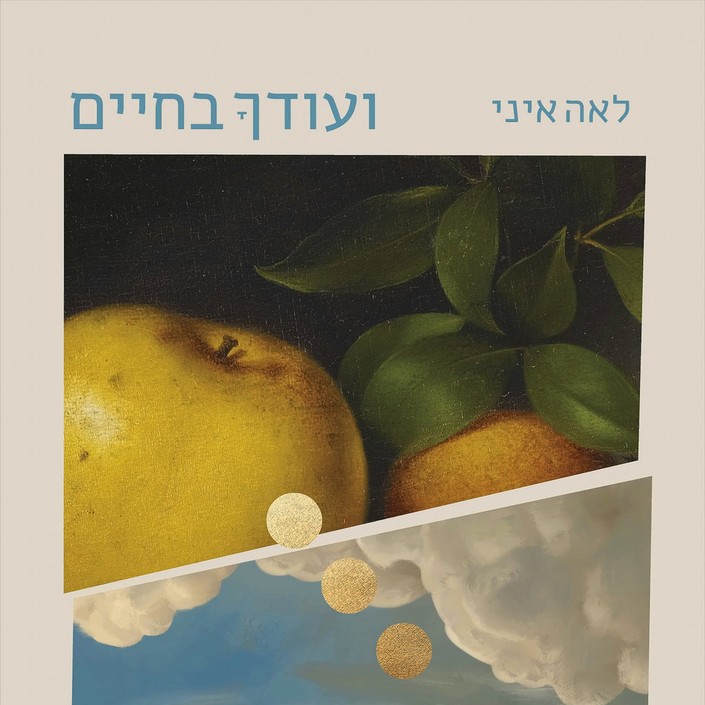ועודך בחיים - לאה איני