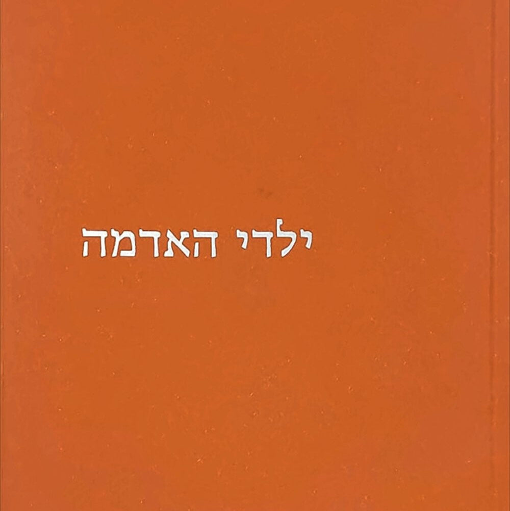 ילדי האדמה - הדסה טל