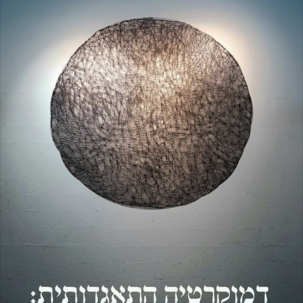דמוקרטיה התאגדותית: תקווה לשעה זו - תום נבון