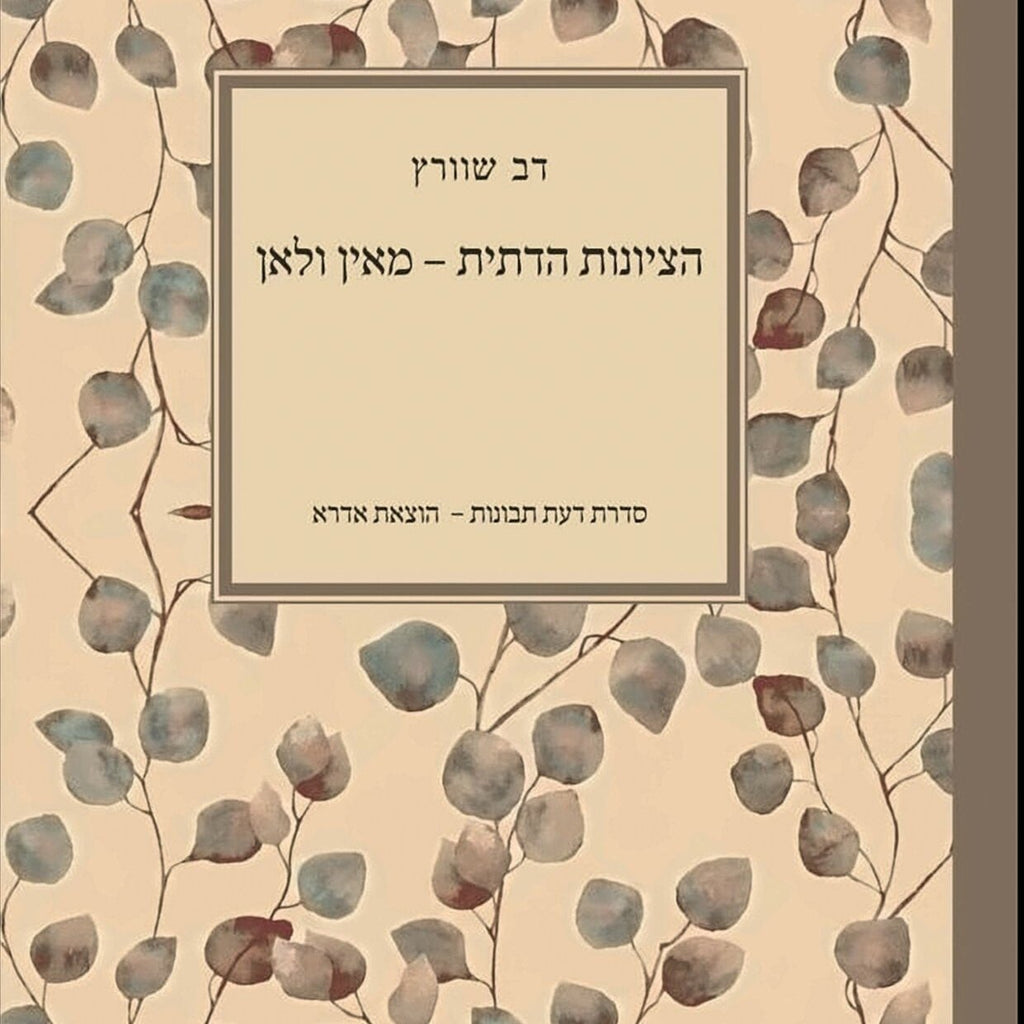 הציונות הדתית – מאין ולאן - דב שוורץ