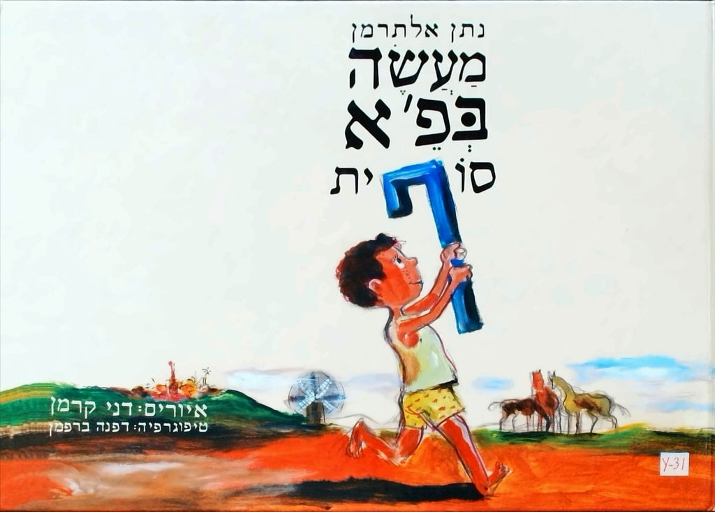 מעשה בפ"א סופית - נתן אלתרמן