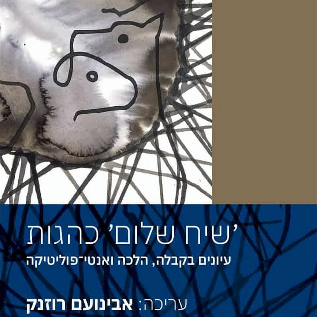 שיח שלום כהגות – עיונים בקבלה, הלכה ואנטי־פוליטיקה