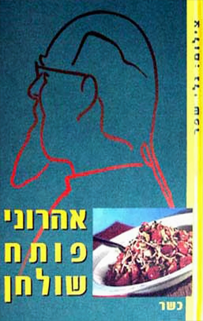 אהרוני פותח שולחן - ישראל אהרוני