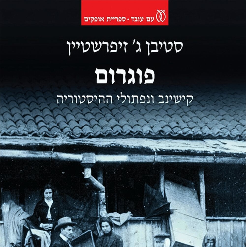 פוגרום - סטיבן ג' זיפרשטיין