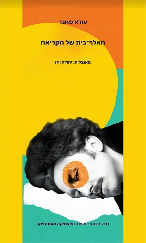 האלף-בית של הקריאה - עזרא פאונד