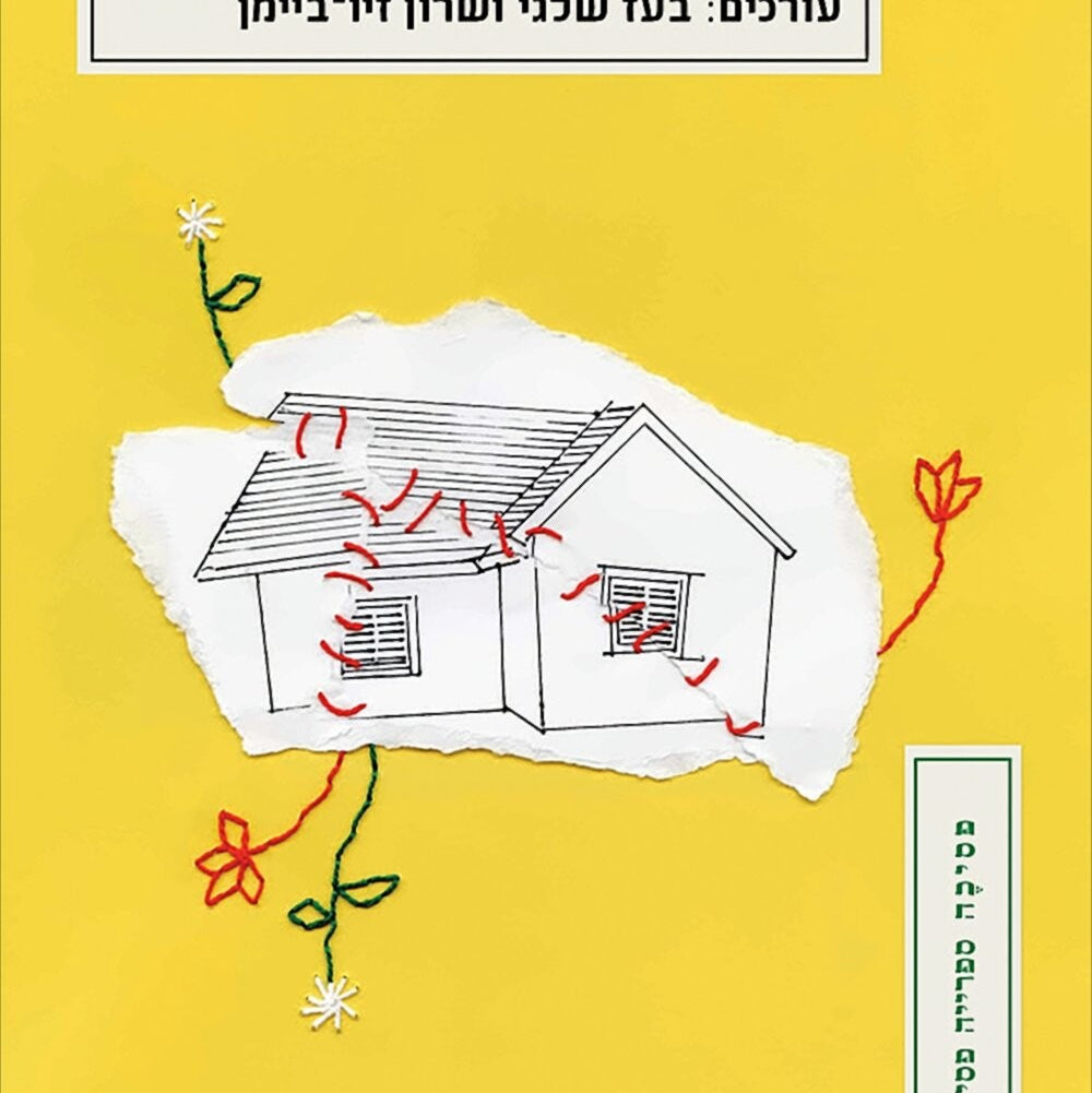 מבין השברים - בעז שלגי ושרון זיו ביימן‎