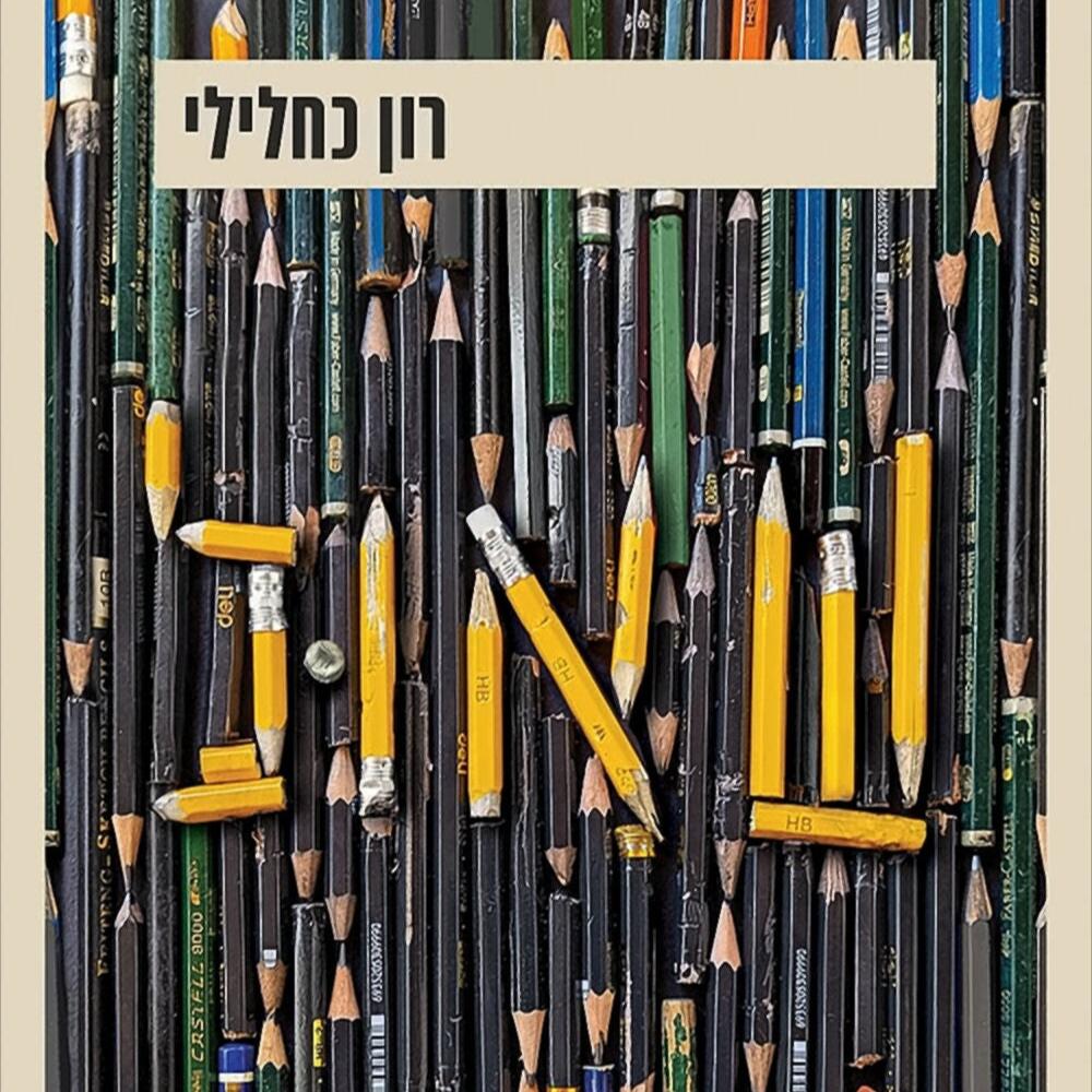 שאול - רון כחלילי