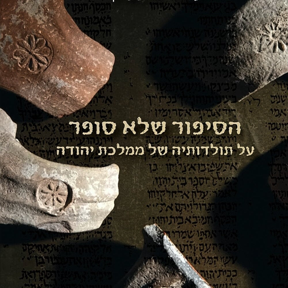 הסיפור שלא סופר על תולדותיה של ממלכת יהודה - עודד ליפשיץ