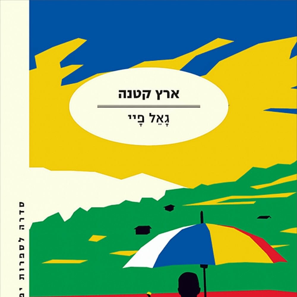 ארץ קטנה - גאל פיי