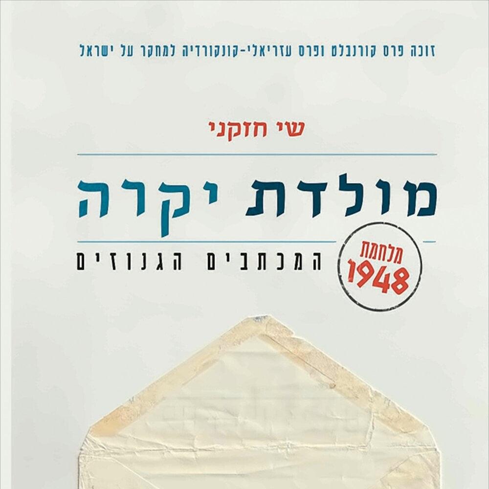 מולדת יקרה - מלחמת 1948: המכתבים הגנוזים - שי חזקני