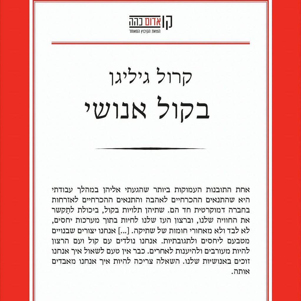 בקול אנושי - קרול גיליגן