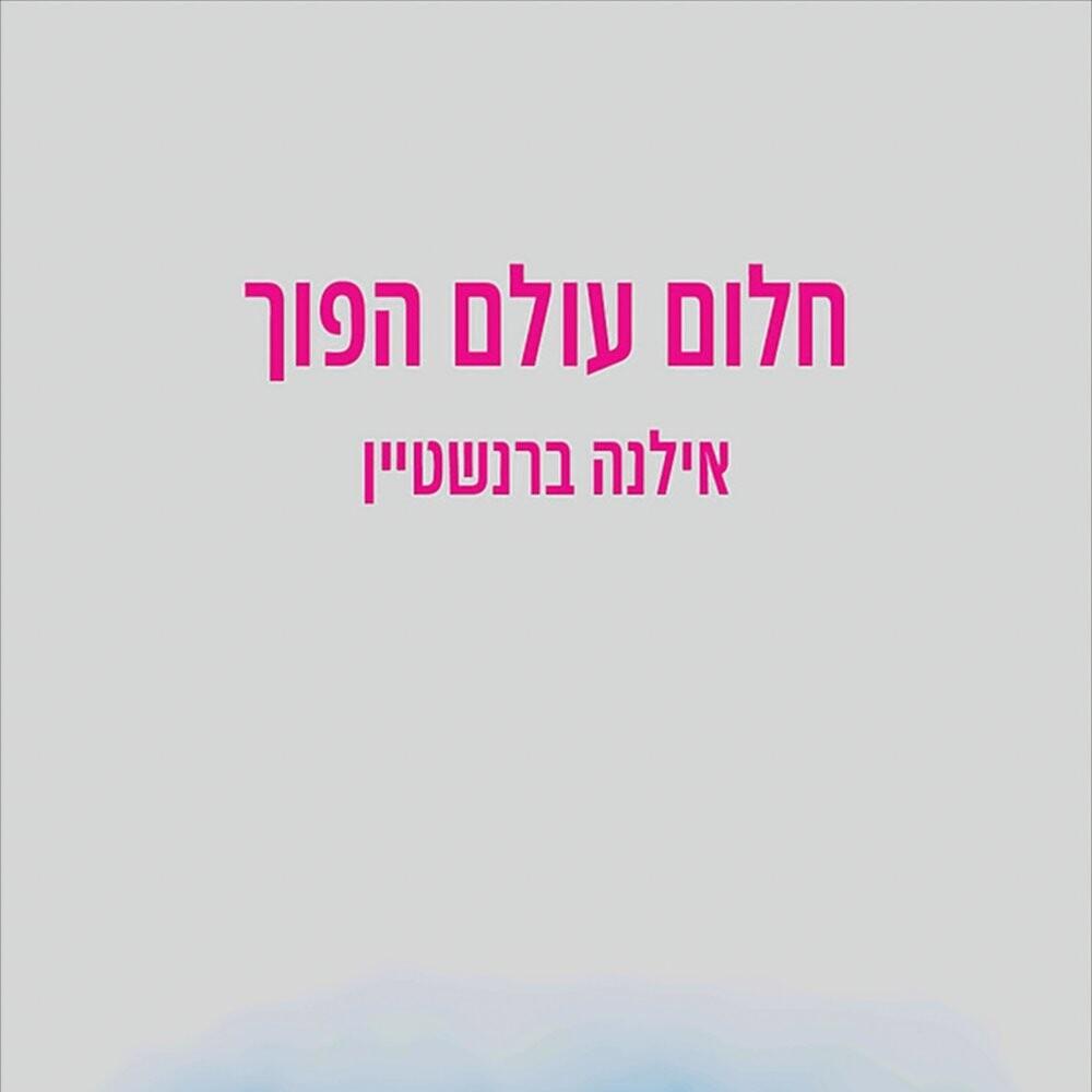 אילנה ברנשטיין - חלום עולם הפוך