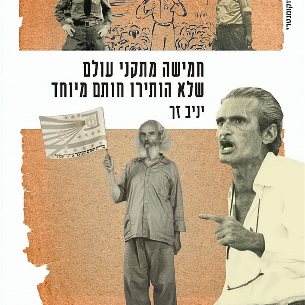 חמישה מתקני עולם שלא הותירו חותם מיוחד - יניב זך