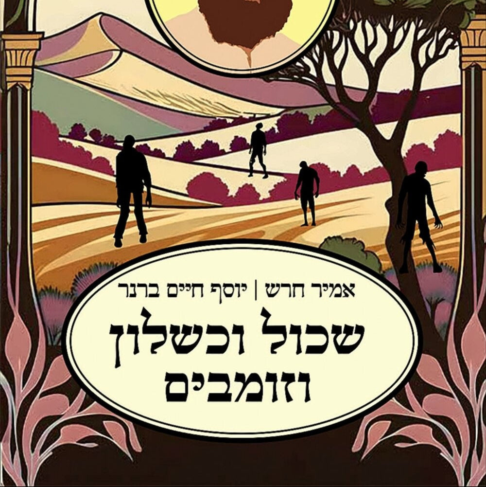 שכול וכשלון וזומבים - אמיר חרש, יוסף חיים ברנר