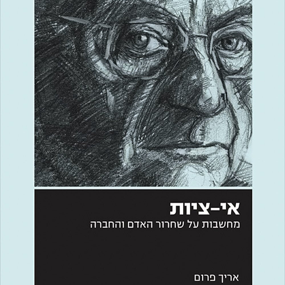אי-ציות: מחשבות על שחרור האדם והחברה - אריך פרום