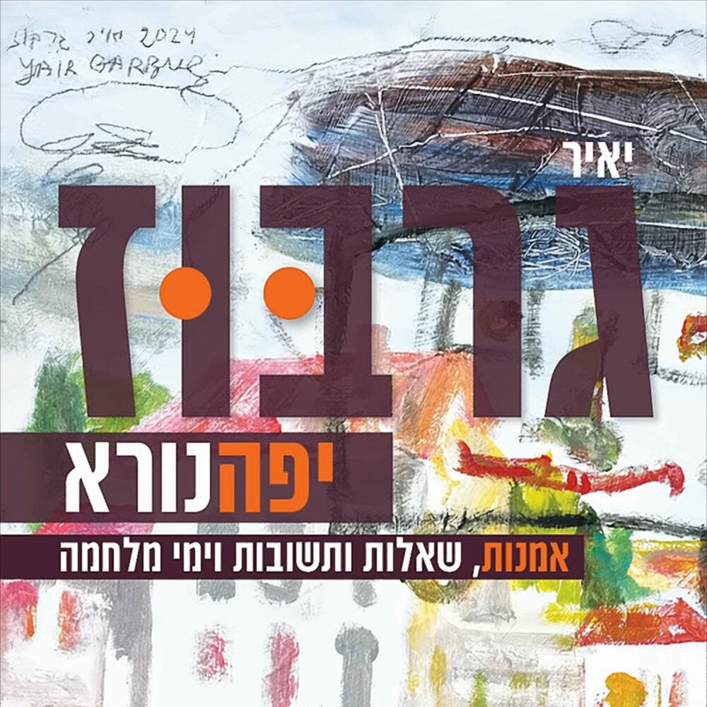 יפה נורא - יאיר גרבוז