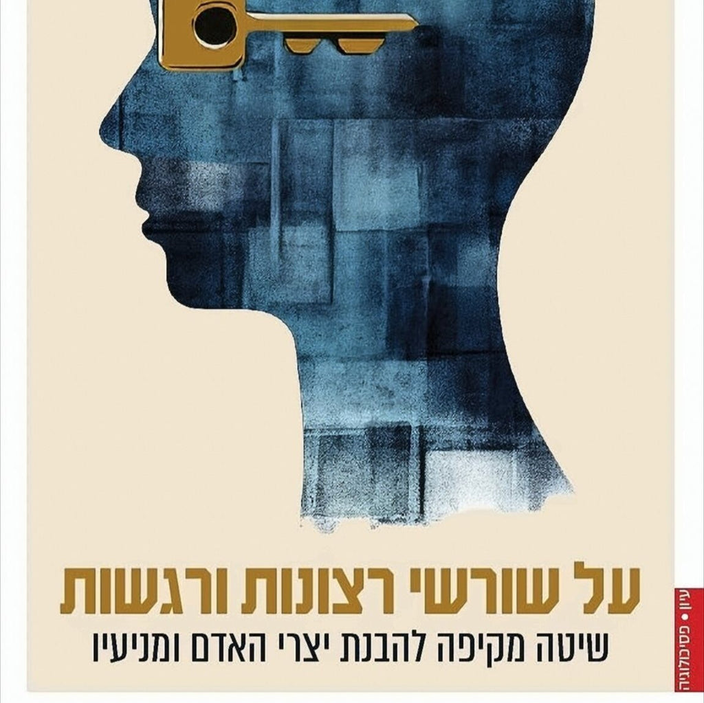 על שורשי רצונות ורגשות - אלי לויס