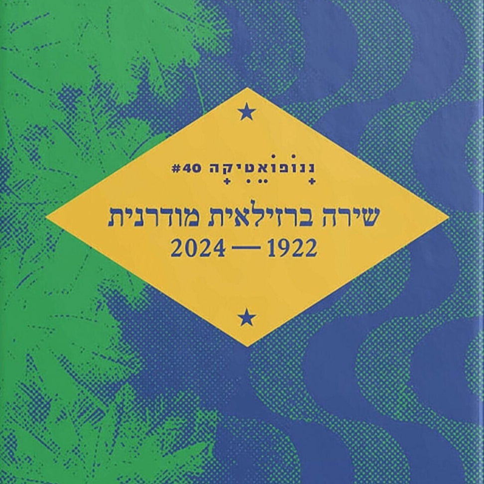 ננופואטיקה 40: שירה ברזילאית מודרנית 1922 – 2024
