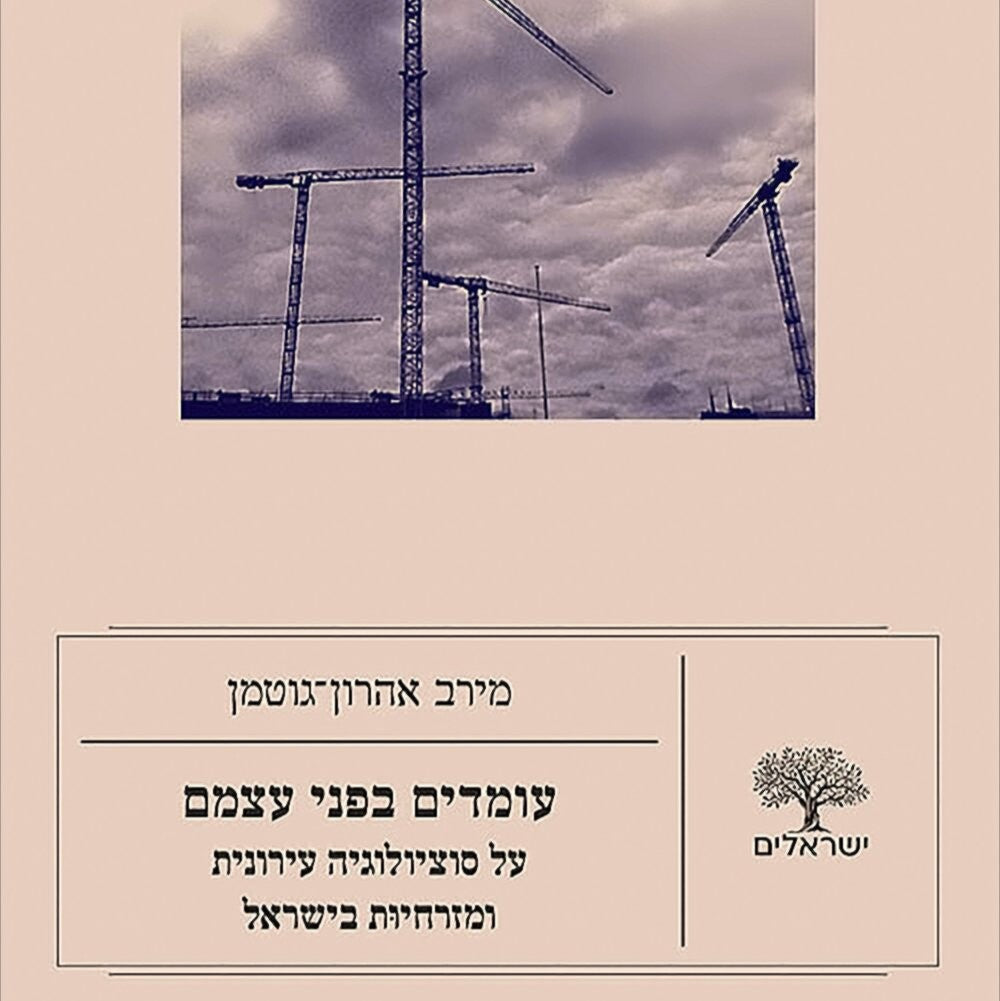 עומדים בפני עצמם - מירב אהרון־גוטמן