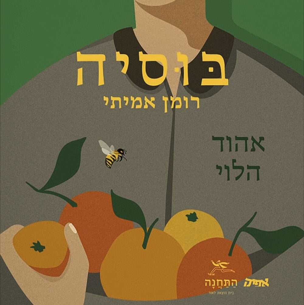 בוסיה - אהוד הלוי