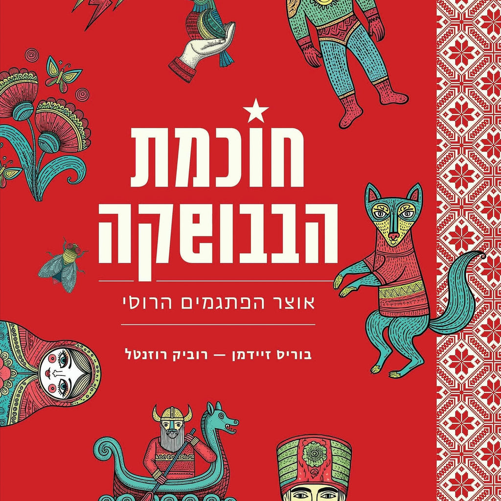 חוכמת הבבושקה - בוריס זיידמן, רוביק רוזנטל