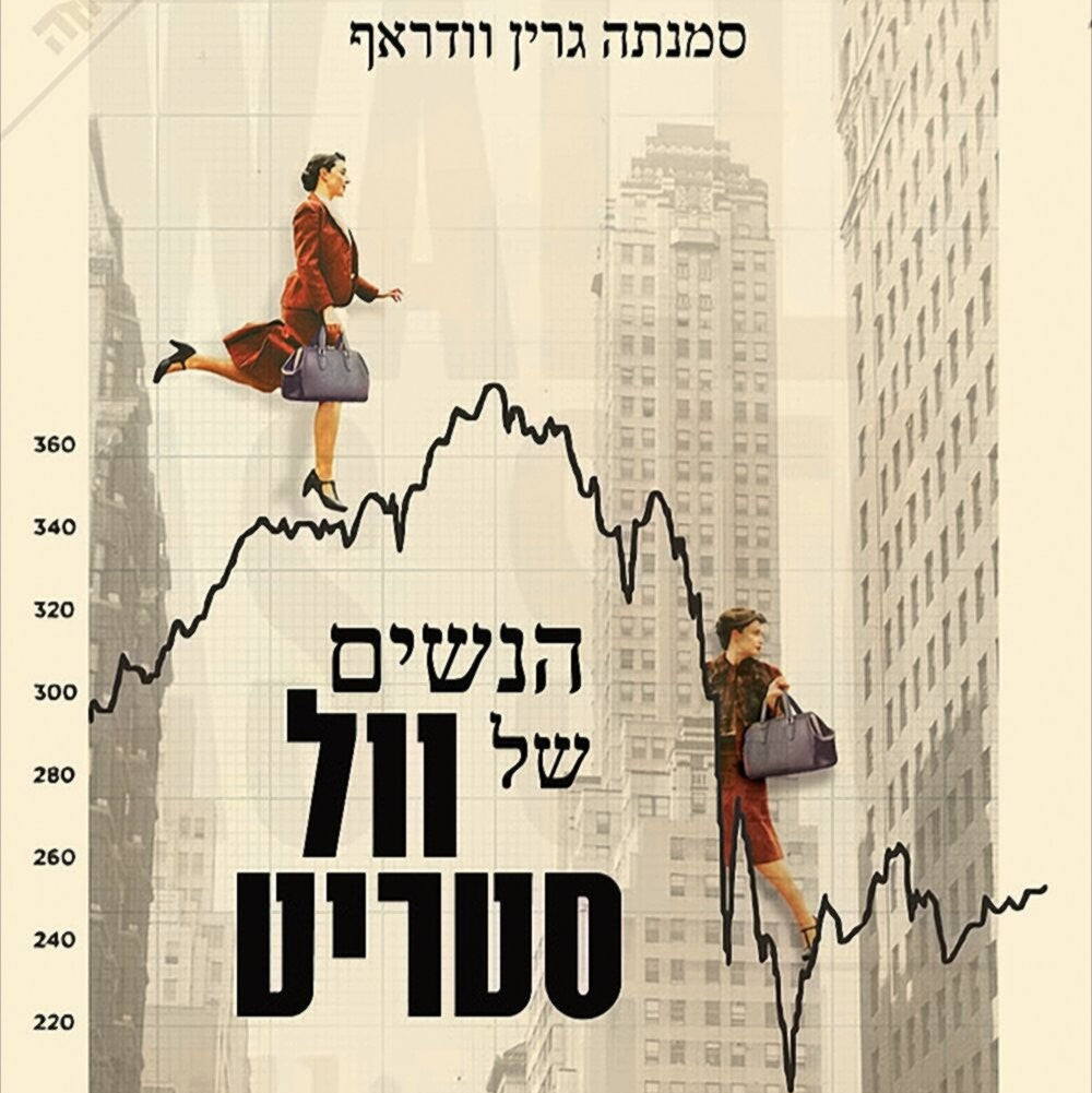 הנשים של וול סטריט - סמנתה גרין וודראף