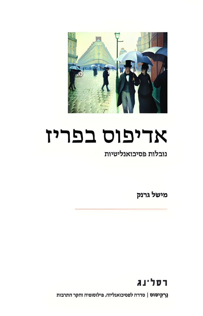 אדיפוס בפריז - מישל גרנק