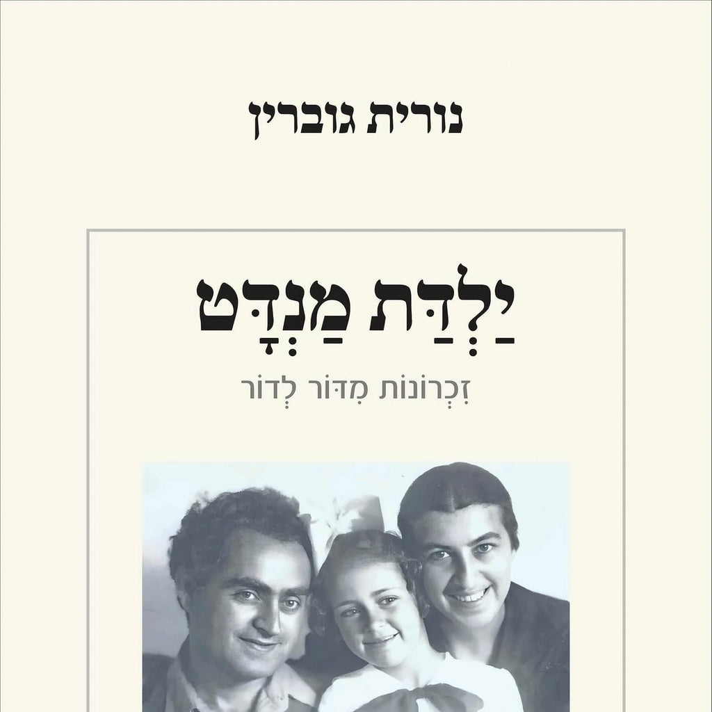 ילדת מנדט - נורית גוברין