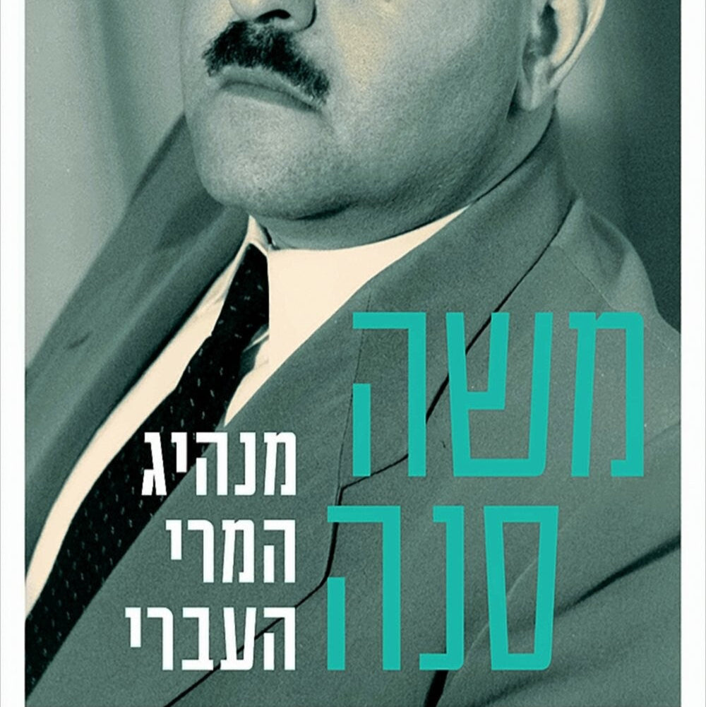 משה סנה – מנהיג המרי העברי – ניר מן