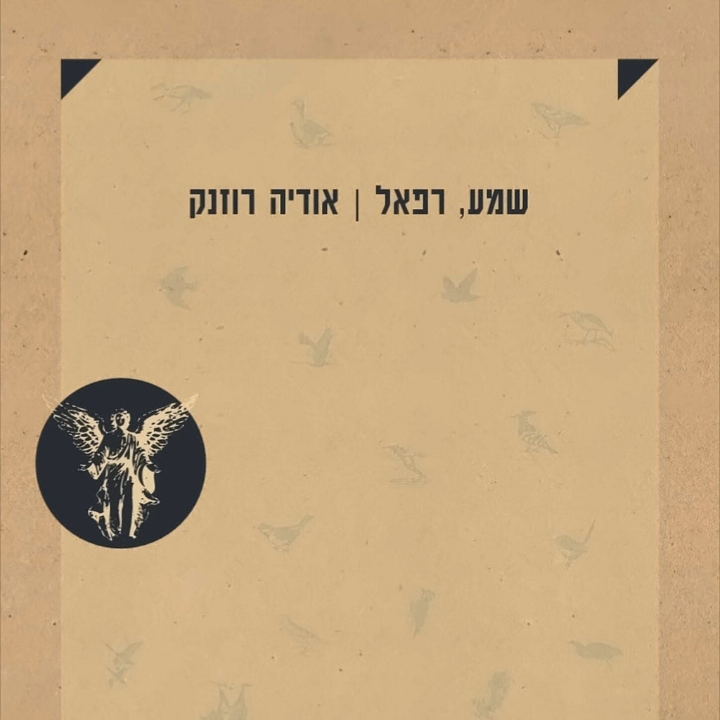 שמע, רפאל - אודיה רוזנק