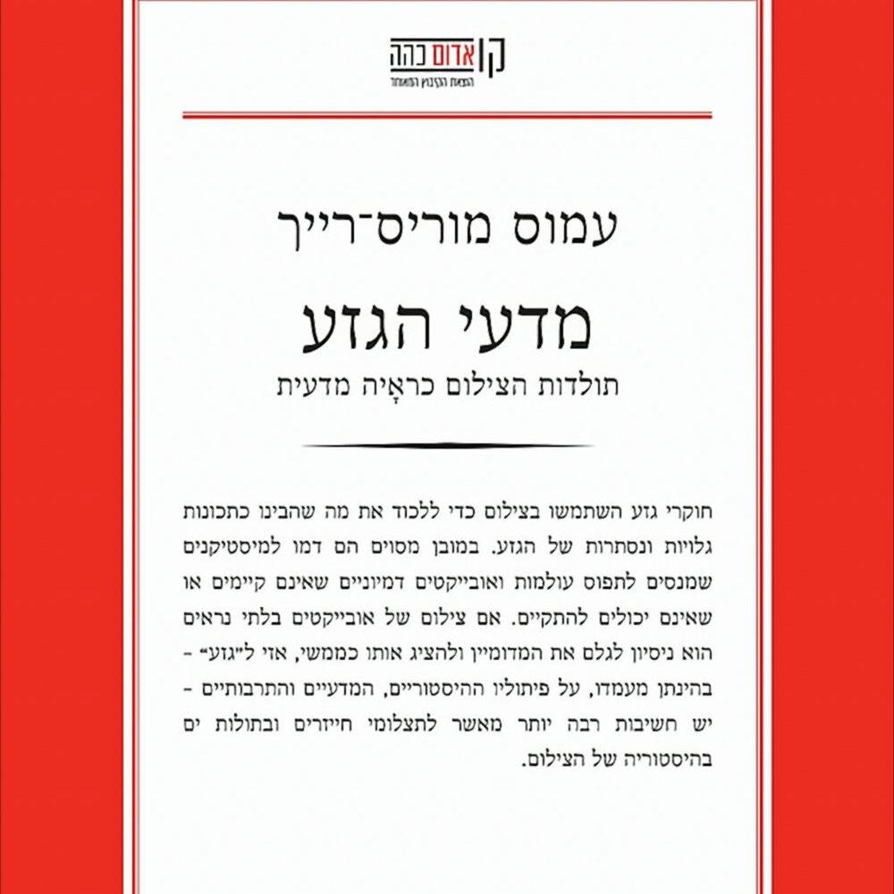 מדעי הגזע: תולדות הצילום כראיה מדעית - עמוס מוריס־רייך